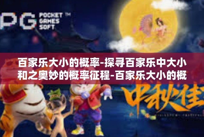 百家乐大小的概率-探寻百家乐中大小和之奥妙的概率征程-百家乐大小的概率