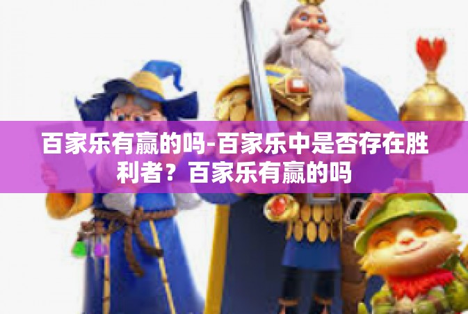 百家乐有赢的吗-百家乐中是否存在胜利者？百家乐有赢的吗