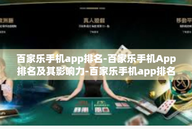 百家乐手机app排名-百家乐手机App排名及其影响力-百家乐手机app排名