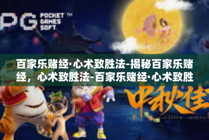 百家乐赌经·心术致胜法-揭秘百家乐赌经，心术致胜法-百家乐赌经·心术致胜法