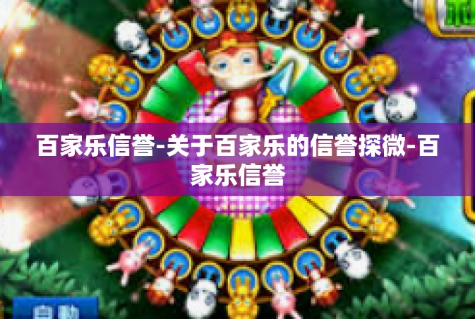 百家乐信誉-关于百家乐的信誉探微-百家乐信誉