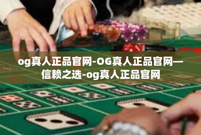 og真人正品官网-OG真人正品官网—信赖之选-og真人正品官网