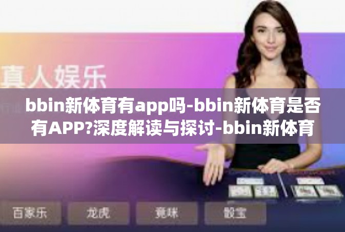 bbin新体育有app吗-bbin新体育是否有APP?深度解读与探讨-bbin新体育有app吗
