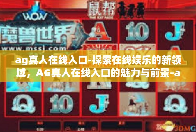 ag真人在线入口-探索在线娱乐的新领域，AG真人在线入口的魅力与前景-ag真人在线入口