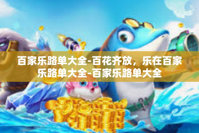 百家乐路单大全-百花齐放，乐在百家乐路单大全-百家乐路单大全