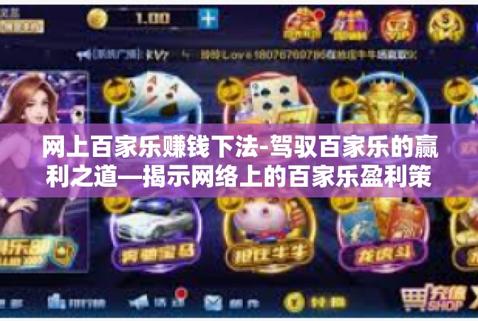 网上百家乐赚钱下法-驾驭百家乐的赢利之道—揭示网络上的百家乐盈利策略-网上百家乐赚钱下法