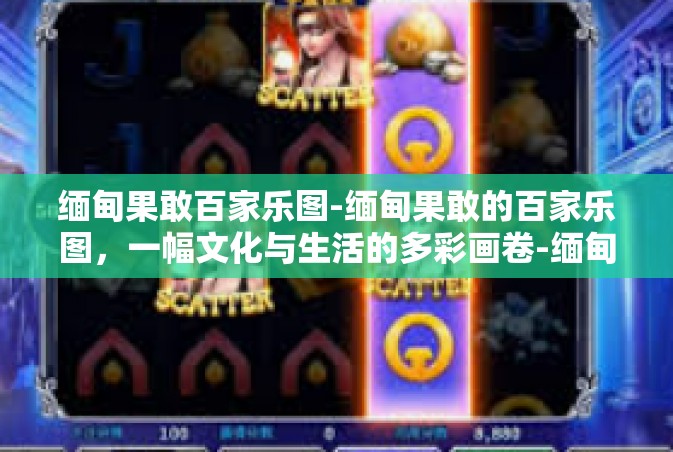 缅甸果敢百家乐图-缅甸果敢的百家乐图，一幅文化与生活的多彩画卷-缅甸果敢百家乐图