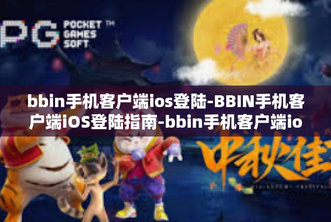 bbin手机客户端ios登陆-BBIN手机客户端iOS登陆指南-bbin手机客户端ios登陆