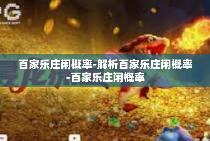百家乐庄闲概率-解析百家乐庄闲概率-百家乐庄闲概率