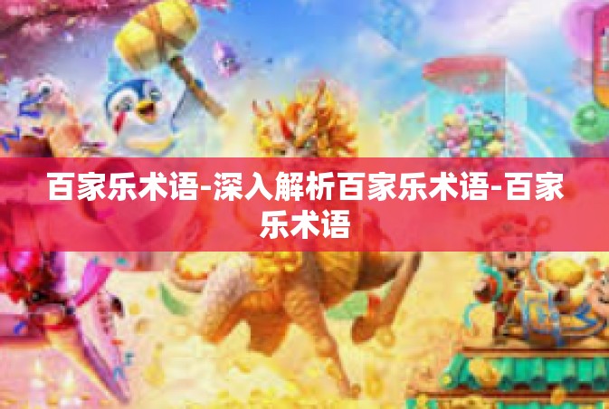 百家乐术语-深入解析百家乐术语-百家乐术语