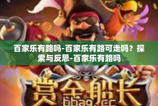 百家乐有路吗-百家乐有路可走吗？探索与反思-百家乐有路吗
