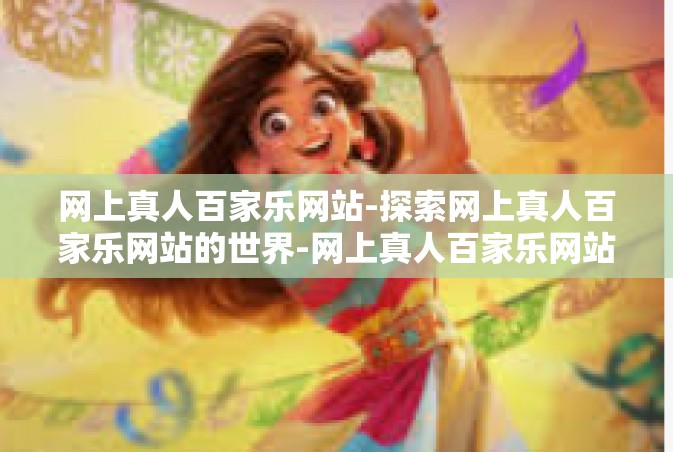 网上真人百家乐网站-探索网上真人百家乐网站的世界-网上真人百家乐网站