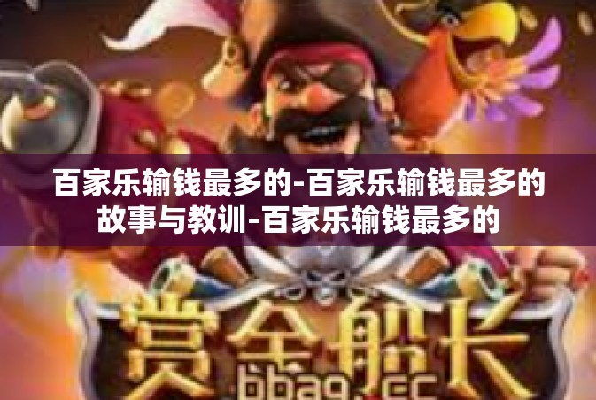 百家乐输钱最多的-百家乐输钱最多的故事与教训-百家乐输钱最多的