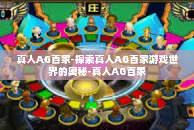 真人AG百家-探索真人AG百家游戏世界的奥秘-真人AG百家