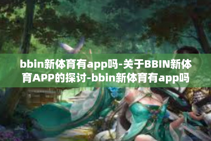 bbin新体育有app吗-关于BBIN新体育APP的探讨-bbin新体育有app吗