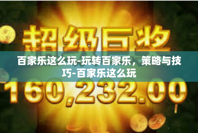 百家乐这么玩-玩转百家乐，策略与技巧-百家乐这么玩