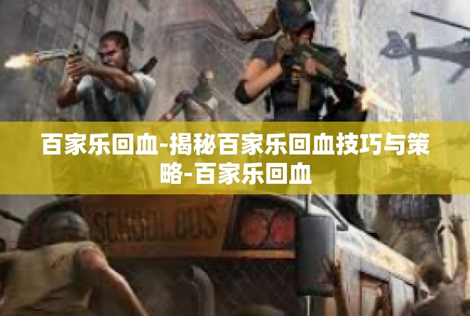 百家乐回血-揭秘百家乐回血技巧与策略-百家乐回血