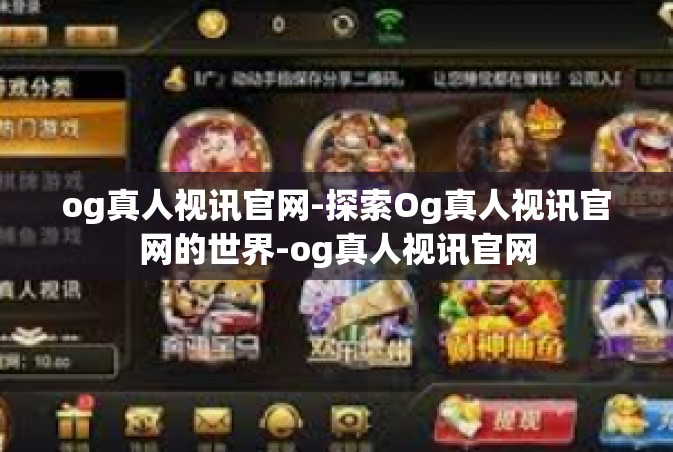 og真人视讯官网-探索Og真人视讯官网的世界-og真人视讯官网