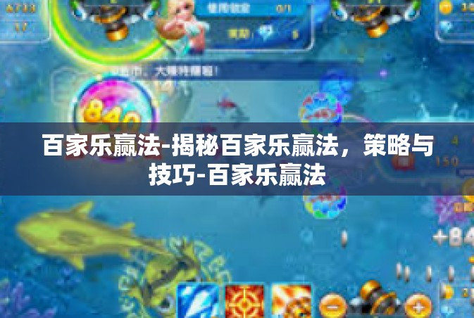 百家乐赢法-揭秘百家乐赢法，策略与技巧-百家乐赢法