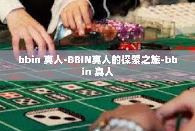 bbin 真人-BBIN真人的探索之旅-bbin 真人