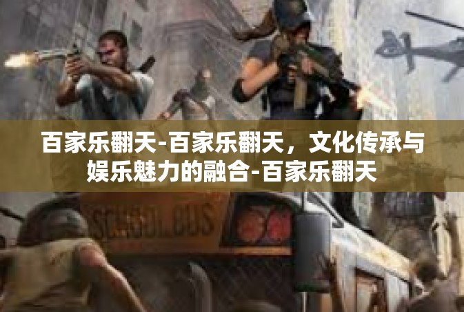 百家乐翻天-百家乐翻天，文化传承与娱乐魅力的融合-百家乐翻天