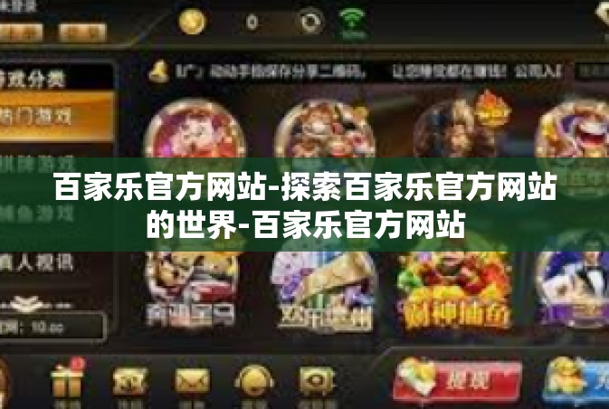 百家乐官方网站-探索百家乐官方网站的世界-百家乐官方网站
