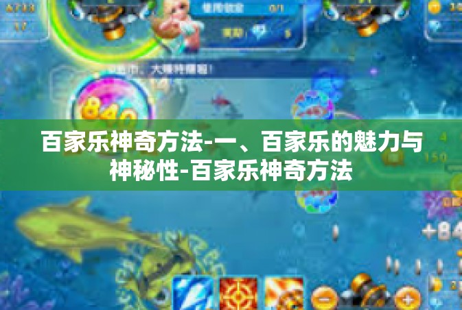 百家乐神奇方法-一、百家乐的魅力与神秘性-百家乐神奇方法
