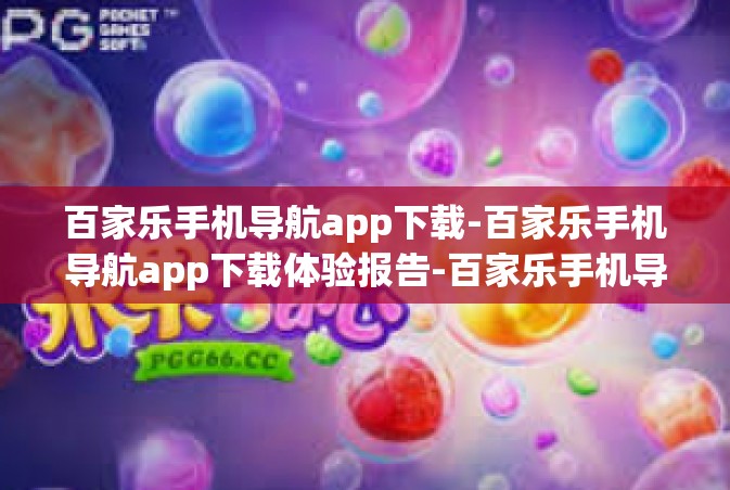 百家乐手机导航app下载-百家乐手机导航app下载体验报告-百家乐手机导航app下载