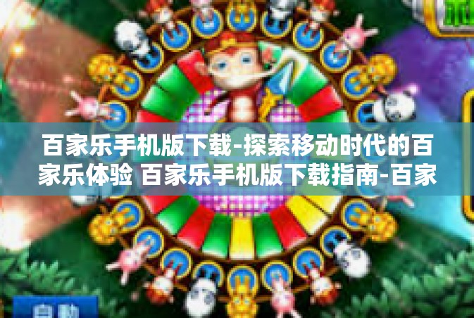 百家乐手机版下载-探索移动时代的百家乐体验 百家乐手机版下载指南-百家乐手机版下载