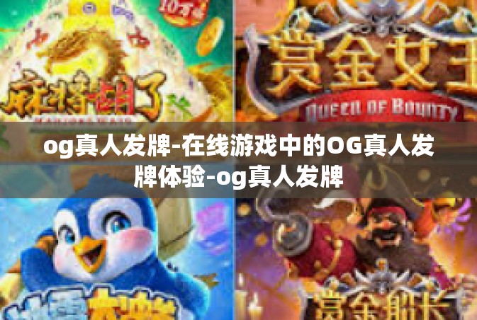 og真人发牌-在线游戏中的OG真人发牌体验-og真人发牌