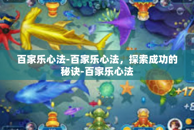 百家乐心法-百家乐心法，探索成功的秘诀-百家乐心法