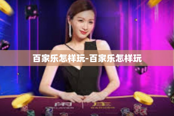 百家乐怎样玩-百家乐怎样玩