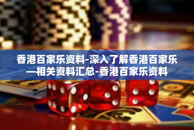 香港百家乐资料-深入了解香港百家乐—相关资料汇总-香港百家乐资料