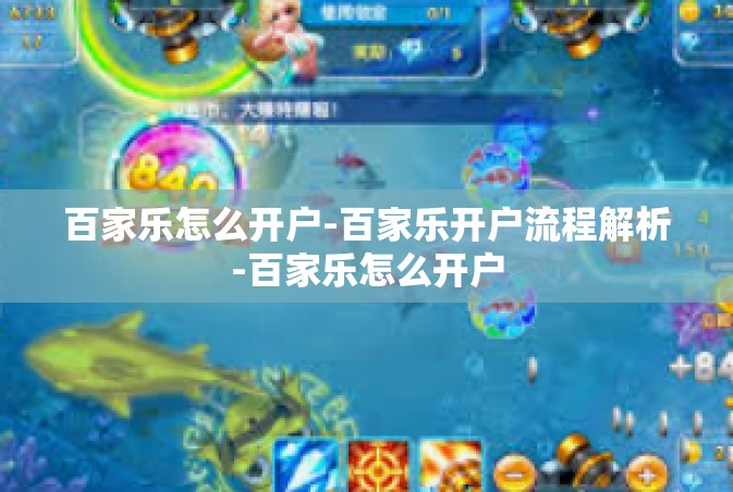 百家乐怎么开户-百家乐开户流程解析-百家乐怎么开户