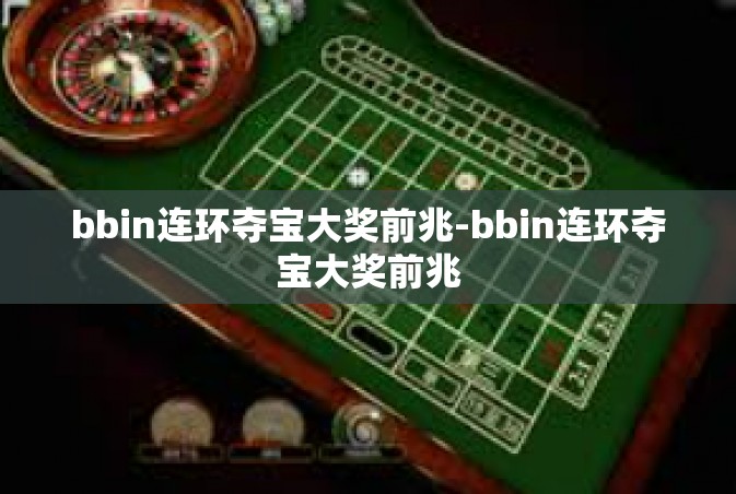 bbin连环夺宝大奖前兆-bbin连环夺宝大奖前兆