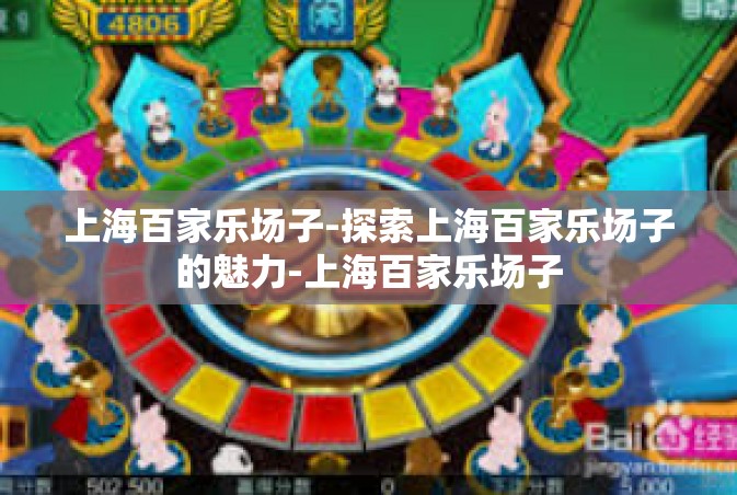 上海百家乐场子-探索上海百家乐场子的魅力-上海百家乐场子