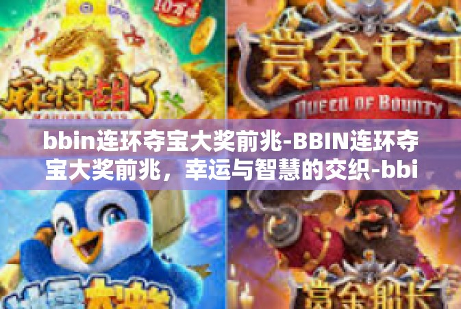 bbin连环夺宝大奖前兆-BBIN连环夺宝大奖前兆，幸运与智慧的交织-bbin连环夺宝大奖前兆