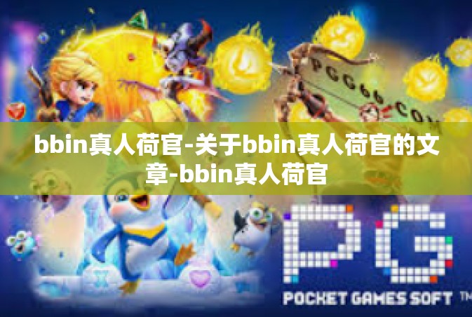 bbin真人荷官-关于bbin真人荷官的文章-bbin真人荷官
