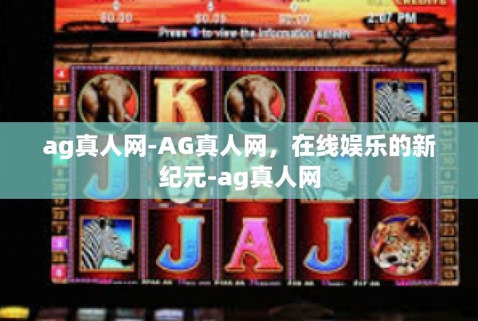 ag真人网-AG真人网，在线娱乐的新纪元-ag真人网