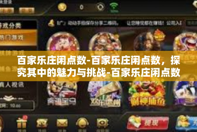 百家乐庄闲点数-百家乐庄闲点数，探究其中的魅力与挑战-百家乐庄闲点数