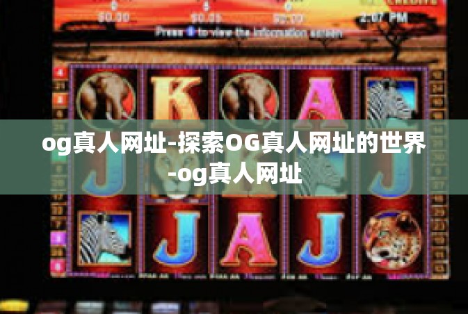 og真人网址-探索OG真人网址的世界-og真人网址