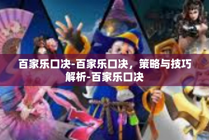 百家乐口决-百家乐口决，策略与技巧解析-百家乐口决