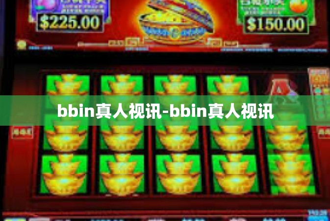 bbin真人视讯-bbin真人视讯