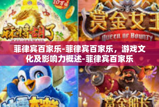 菲律宾百家乐-菲律宾百家乐，游戏文化及影响力概述-菲律宾百家乐