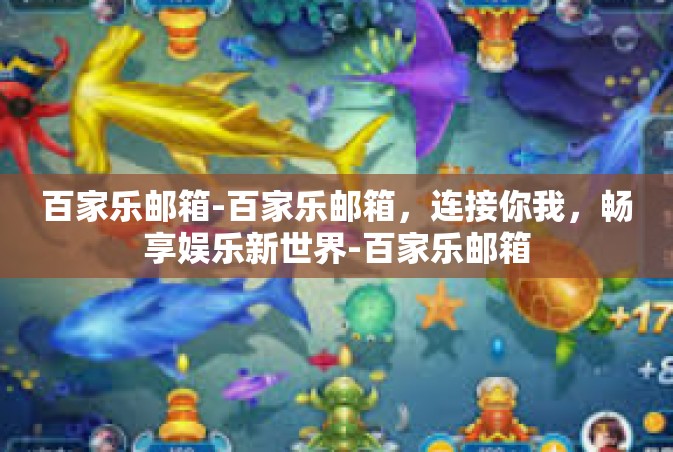 百家乐邮箱-百家乐邮箱，连接你我，畅享娱乐新世界-百家乐邮箱