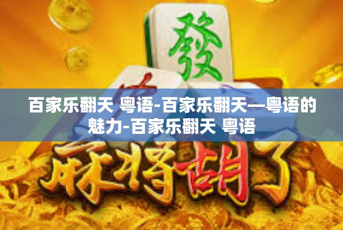 百家乐翻天 粤语-百家乐翻天—粤语的魅力-百家乐翻天 粤语
