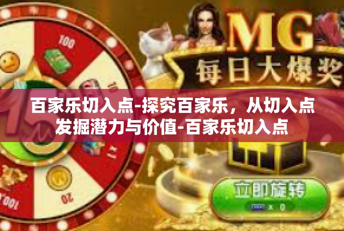 百家乐切入点-探究百家乐，从切入点发掘潜力与价值-百家乐切入点