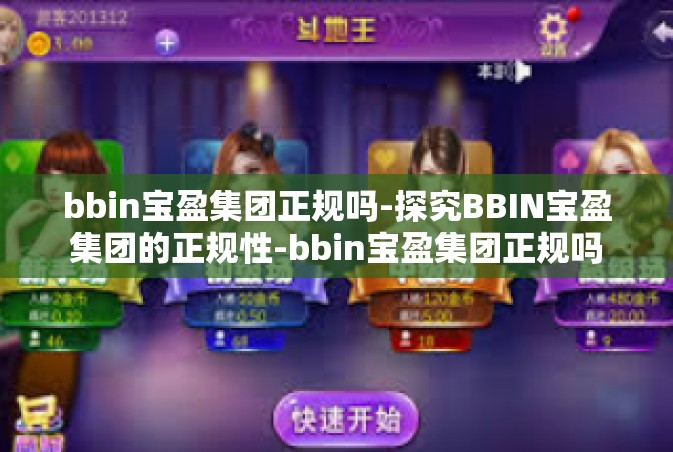 bbin宝盈集团正规吗-探究BBIN宝盈集团的正规性-bbin宝盈集团正规吗
