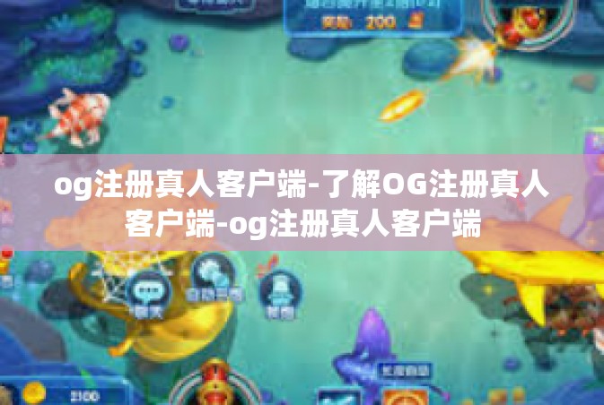 og注册真人客户端-了解OG注册真人客户端-og注册真人客户端