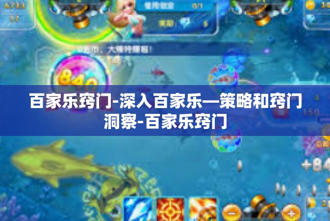 百家乐窍门-深入百家乐—策略和窍门洞察-百家乐窍门